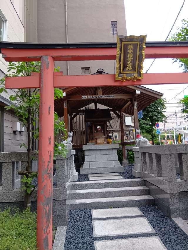 鎮守稲荷大明神の参拝記録2