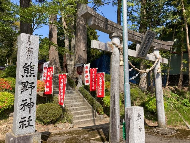 岩手県花巻市小瀬川第１地割 熊野神社の写真1