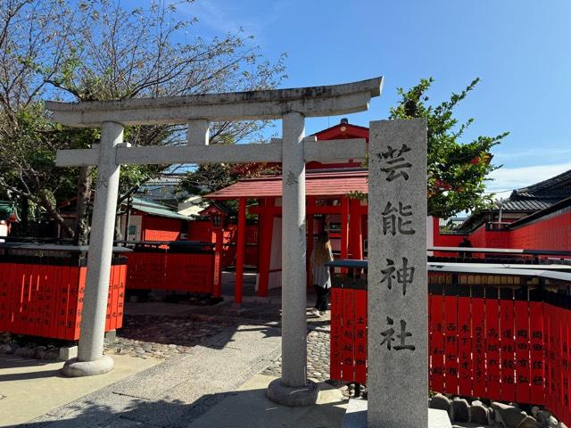 芸能神社（車折神社境内社）の参拝記録6