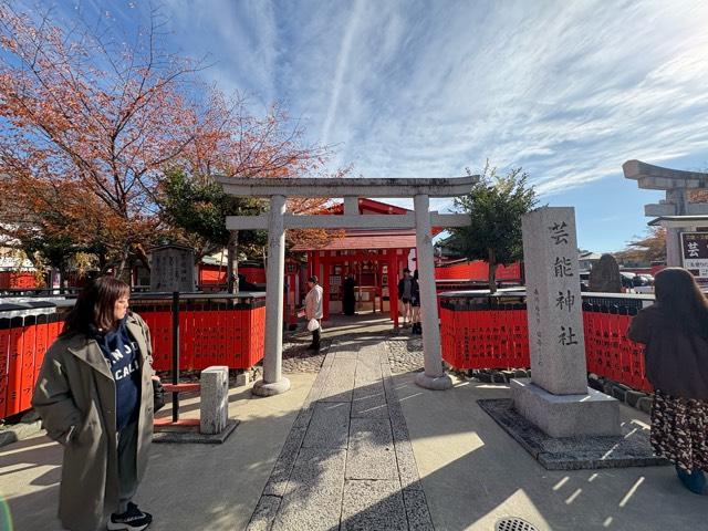 芸能神社（車折神社境内社）の参拝記録2