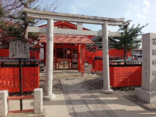 芸能神社（車折神社境内社）の参拝記録4