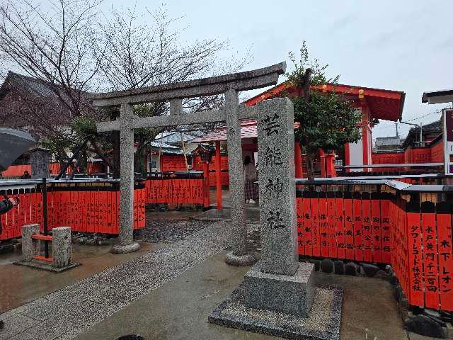 芸能神社（車折神社境内社）の参拝記録4