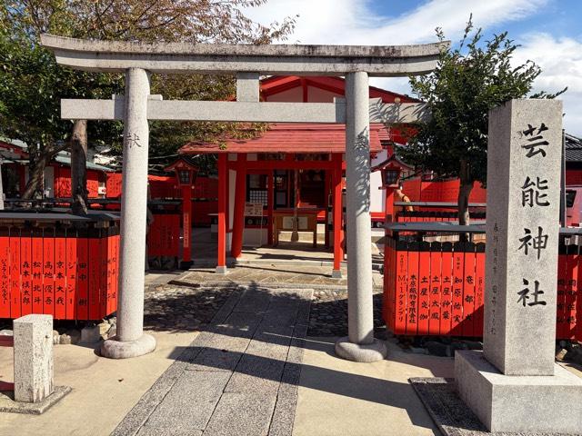 芸能神社（車折神社境内社）の参拝記録2