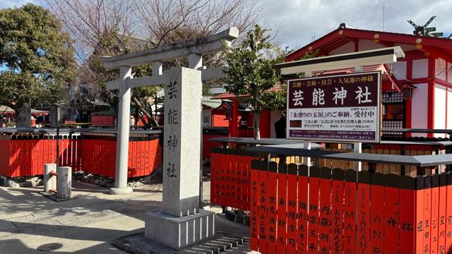 芸能神社（車折神社境内社）の参拝記録2