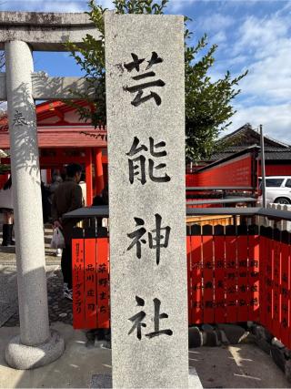 芸能神社（車折神社境内社）の参拝記録(⛩️🎠🐢まめ🐢🎠⛩️さん)
