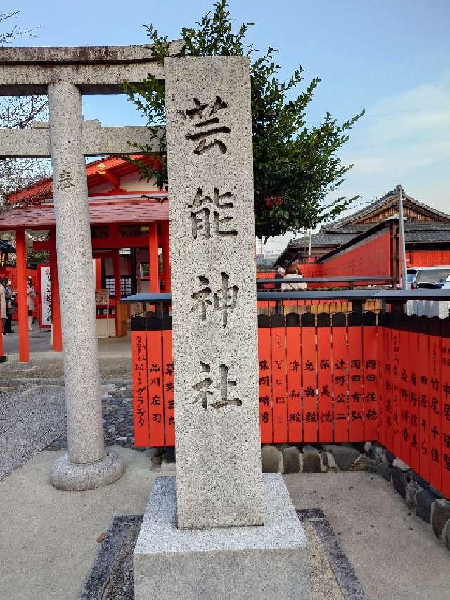 芸能神社（車折神社境内社）の参拝記録6