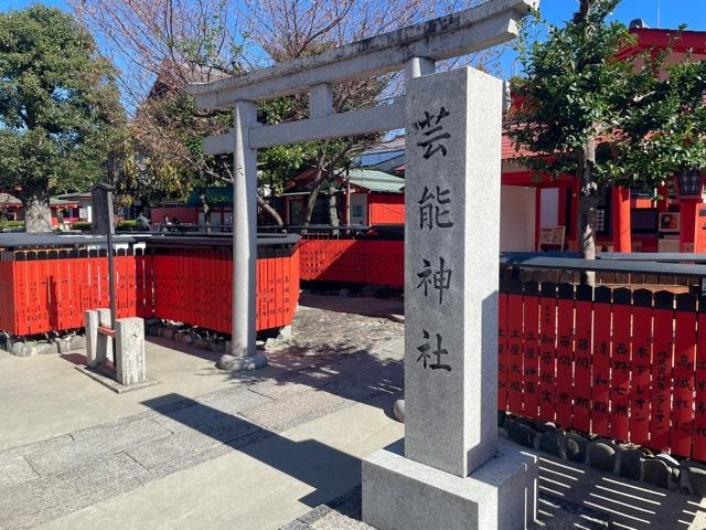芸能神社（車折神社境内社）の参拝記録5