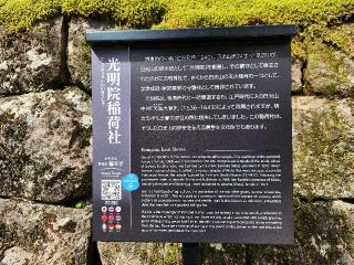 光明院稲荷社の参拝記録(ろかずさん)