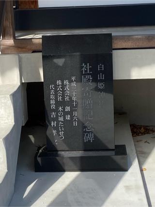 白山姫神社の参拝記録(ごうちゃんさん)