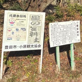 星の宮神社の参拝記録(ワヲンさん)