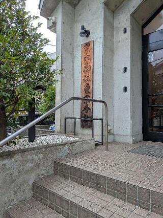 宗忠神社東京分社 （黒住教東京大教会所）の参拝記録(はくすみさん)