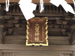 大甕神社の参拝記録(金猿さん)
