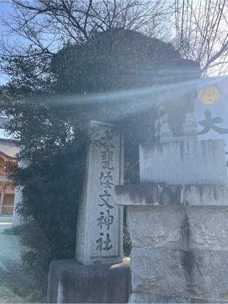 大甕神社（大甕倭文神宮）の参拝記録(⛩️🐍🐢まめ🐢🐍⛩️さん)