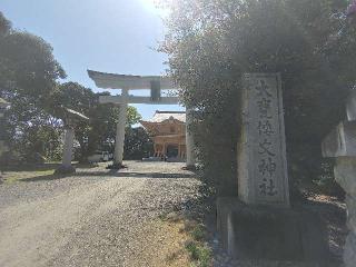 大甕神社の参拝記録(よしのりさん)
