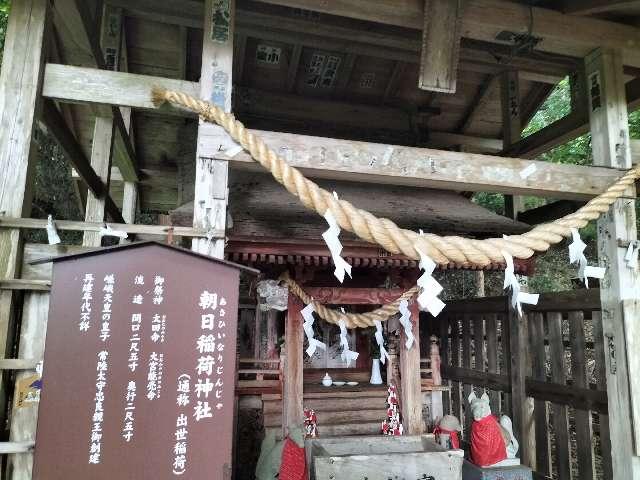 朝日稲荷神社(筑波山七稲荷)の参拝記録8