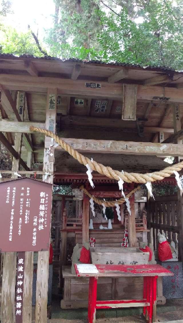朝日稲荷神社（筑波山七稲荷）の参拝記録7