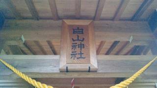 白山神社の参拝記録(生臭坊主さん)
