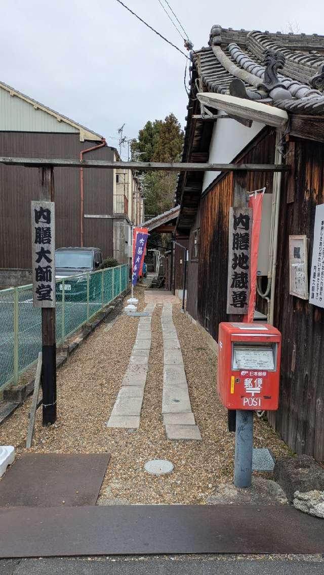 内膳大師堂の参拝記録1