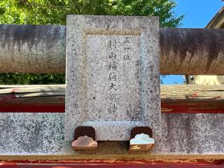 村山稲荷神社の参拝記録(智恵子さん)