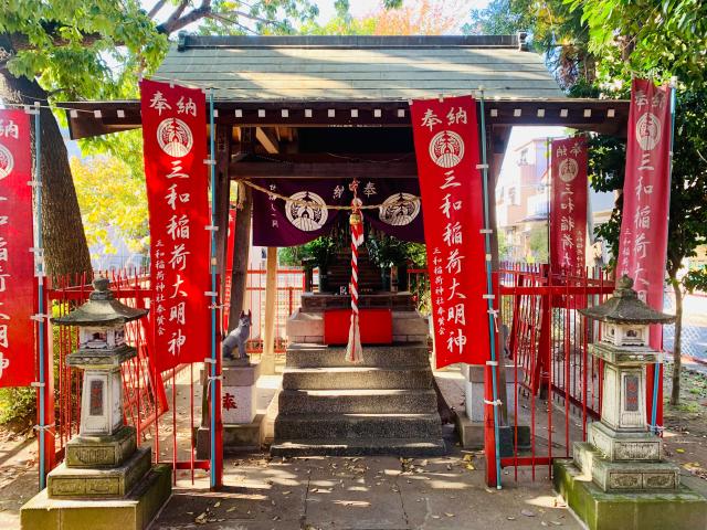 三和稲荷神社の参拝記録(shikigami_hさん)
