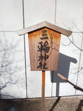 三輪神社の参拝記録(NTKさん)