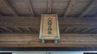八大竜王宮の参拝記録(matsuyoshi49さん)