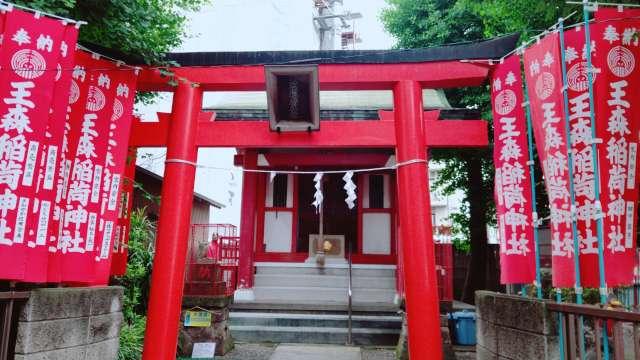 王森稲荷神社の参拝記録(miyumikoさん)