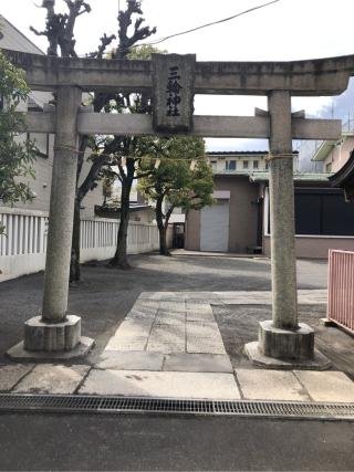 三輪神社の参拝記録(こーちんさん)