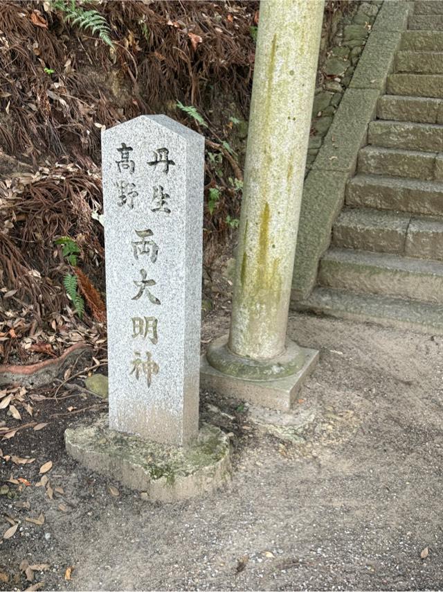 丹生 高野 両大明神の参拝記録2