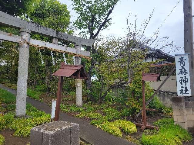茨城県土浦市木田余2459 青麻神社の写真2