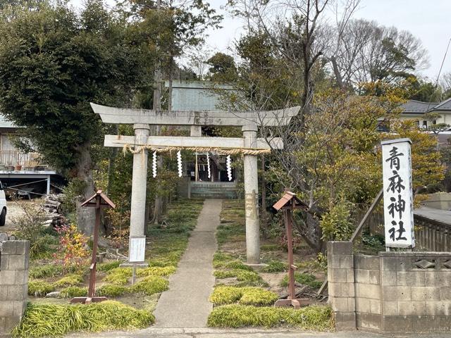 青麻神社の参拝記録(小次郎さん)