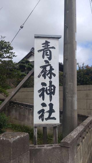 青麻神社の参拝記録(ステイさん)