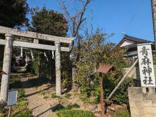 青麻神社の参拝記録(おがおが1262さん)