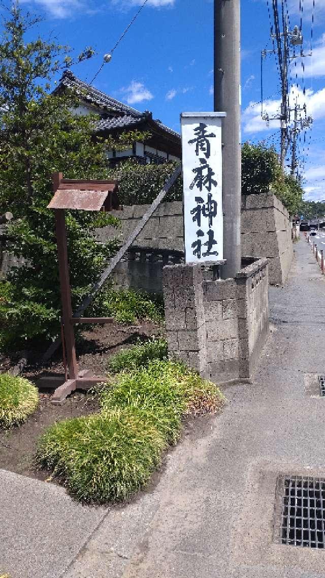 青麻神社の参拝記録2