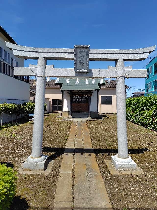 柳原稲荷の参拝記録1