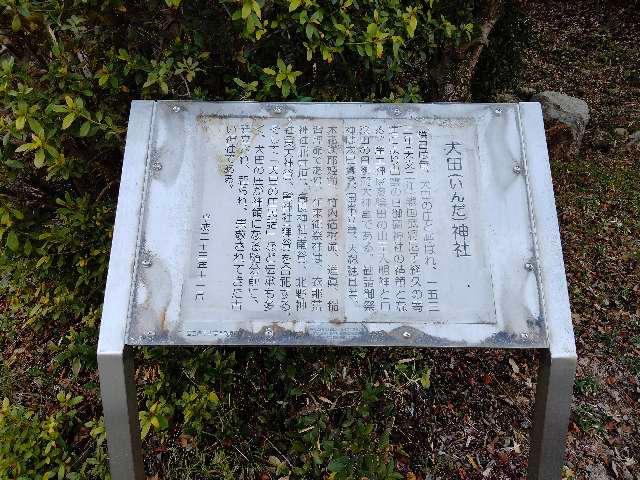 鳥取県米子市陰田町1440 犬田神社の写真5
