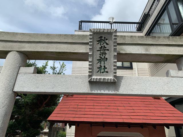 茨城県土浦市中央2-5-2 秋葉神社の写真2
