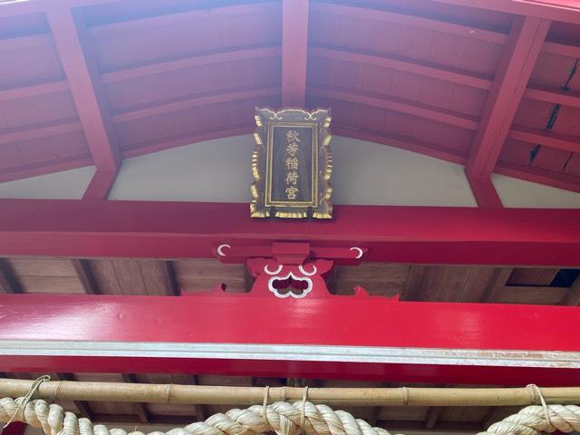 秋芳稲荷宮の参拝記録1