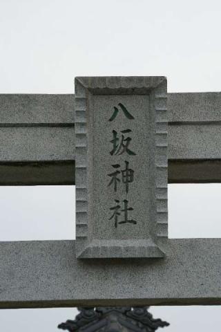 水深八坂神社の参拝記録(thonglor17さん)