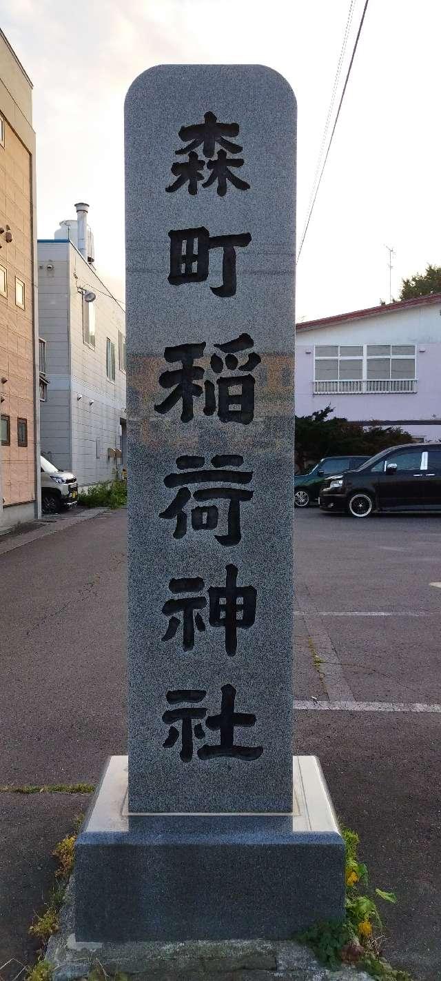 北海道茅部郡森町字御幸町191 森町稲荷神社の写真3