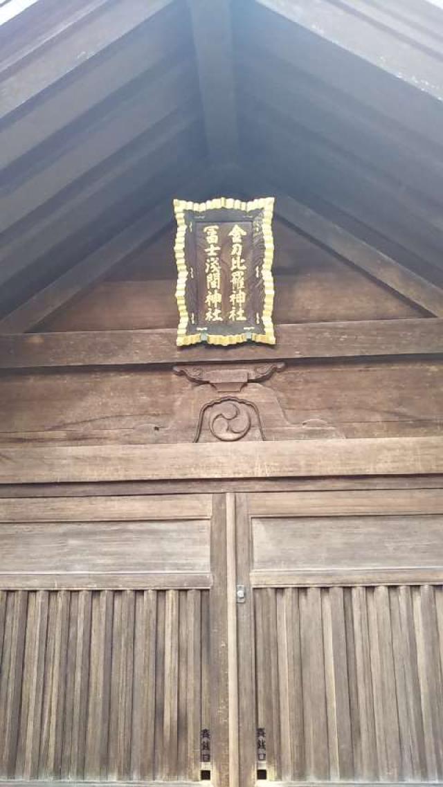 富士浅間神社・金刀比羅神社（富岡八幡宮末社）の参拝記録(百式さん)