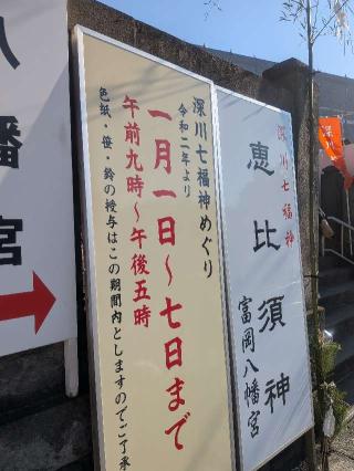 恵比須宮・大黒宮（富岡八幡宮末社）の参拝記録(はくすみさん)