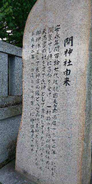開神社（天満宮）の参拝記録(優雅さん)