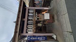 石切不動明王の参拝記録(Ｔさん🍁さん)