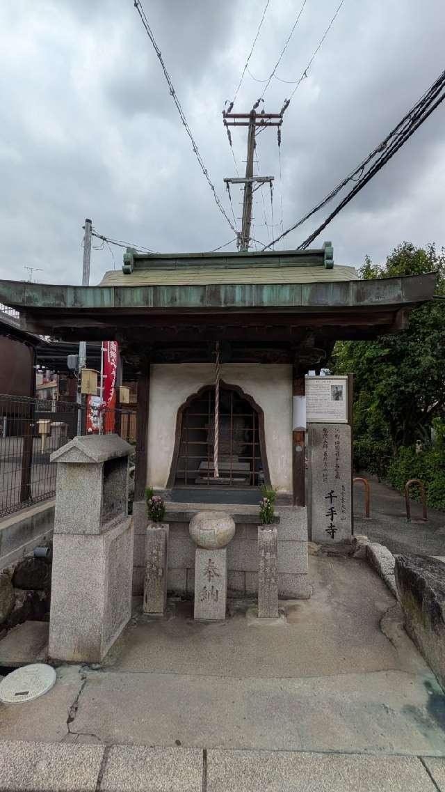 千手寺地蔵尊の参拝記録1
