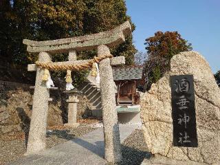 酒垂神社の参拝記録(matsuyoshi49さん)