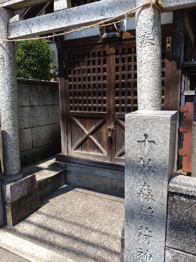 十幹森稲荷神社の参拝記録2