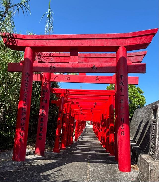 片田稲荷神社の参拝記録2