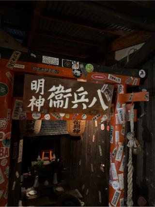 八兵衛大明神の参拝記録(⛩️🎠🐢まめ🐢🎠⛩️さん)
