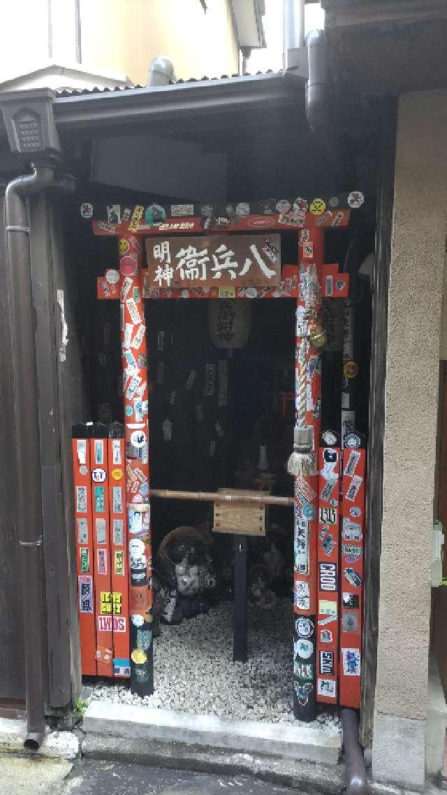 八兵衛大明神の参拝記録5